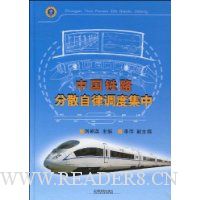 中国铁路分散自律调度集中