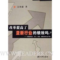 改革提高了垄断行业的绩效吗:对我国电信电力民航铁路业的实证考察