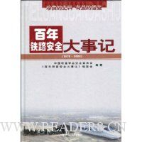百年铁路安全大事记(1876-2008)