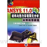  ANSYS 11.0�ṹ������ѧ����Ԫ����ʵ��ָ���̳�(������1��)