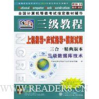 三级教程上机指导·应试指导·模拟试题三合一精典版本:三级数据库技术(新大纲双色版)(附光盘)