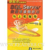 SQL Server数据库基础教程与上机指导