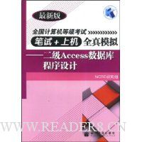 全国计算机等级考试笔试+上机全真模拟:二级Access数据库程序设计(最新版)