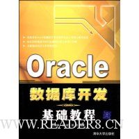 Oracle数据库开发基础教程