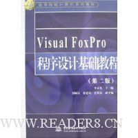 Visual FoxPro程序设计基础教程(第2版)