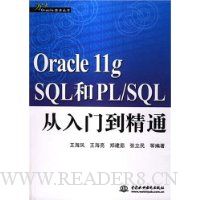 Oracle llg SQL和PL/SQL从入门到精通