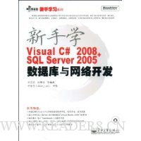 新手学Visual C# 2008+SQL Server 2005数据库与网络开发(附CD光盘1张)