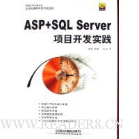 ASP+SQL Server项目开发实践(附光盘)