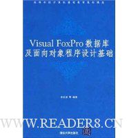 Visual FoxPro数据库及面向对象程序设计基础