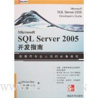 Microsoft SQL Server 2005开发指南