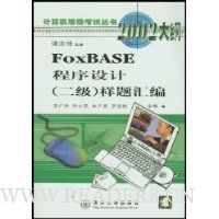 FoxBASE程序设计(2级)样题汇编(2002大纲)