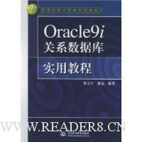 Oracle9i关系数据库实用教程