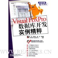 Visual FoxPro数据库开发实例精粹(附光盘)