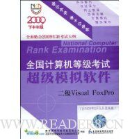 CD-R全国计算机等级考试超级模拟软件:2级Visual FoxPro(2009下半年版)(附赠用户手册1本+优惠卡2张)