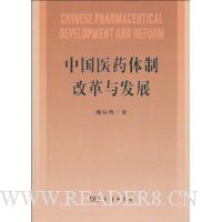 中国医药体制改革与发展