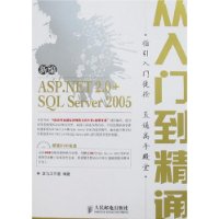 新编ASP.NET2.0+SQL Server 2005从入门到精通(含光盘1片)