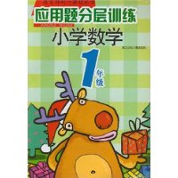  Ӧ����ֲ�ѵ��:Сѧ��ѧ(1�꼶)