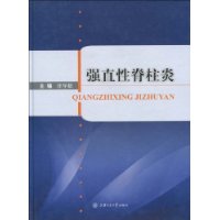 强直性脊柱炎