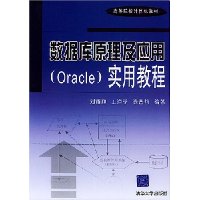数据库原理及应用(Oracle)实用教程