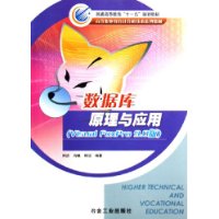 数据库原理与应用:Visual FoxPro 9.0版