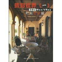  ��Ӱ�ӽ�1:3ds Max/VRayʱ�пռ�ƪ