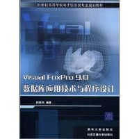 VisualFoxPro9.0数据库应用技术与程序设计