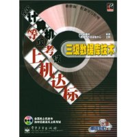 全国计算机等级考试上机达标:3级数据库技术(最新版)(附光盘)