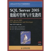 SQL Server 2005数据库管理与开发教程