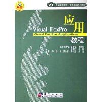 Visual FoxPro应用教程(21世纪高等院校计算机基础系列教材)