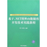 基于.NET的Web数据库开发技术实践教程