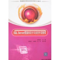 SQL Server数据库设计与系统开发教程