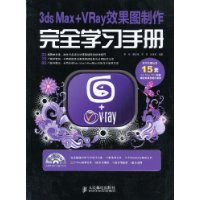  3ds Max+VRayЧ��ͼ������ȫѧϰ�ֲ�(��DVD����2��)