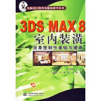  3DS MAX 8����װ��Ч��ͼ�������������(����)