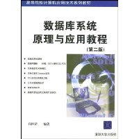 数据库系统原理与应用教程(第2版)