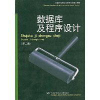数据库及程序设计(第2版)