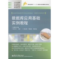 数据库应用基础实例教程