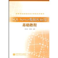SQL Server数据库应用基础教程