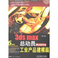  3ds max�ܶ�ԱModeling��ҵ��Ʒ��ģƪ(��6��DVD����)