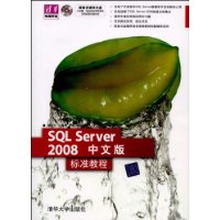 SQL Server 2008中文版标准教程(配光盘)