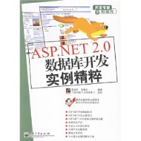 ASP.NET 2.0数据库开发实例精粹(附盘)