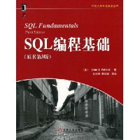 SQL编程基础(原书第3版)