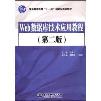 Web数据库技术应用教程(第2版)