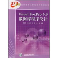 Visual FoxPro6.0数据库程序设计(21世纪高职高专计算机系列规划教材)