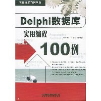 Delphi数据库实用编程100例(附光盘)