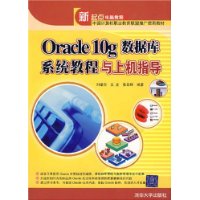 Oracle 10g数据库系统教程与上机指导