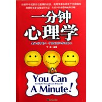 一分钟心理学