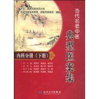 当代名老中医典型医案集:内科分册(下册)