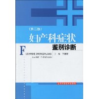 妇产科症状鉴别诊断(第2版)