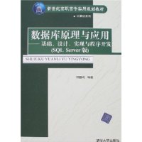 数据库原理与应用:基础、设计、实现与程序开发(SQL Server版)