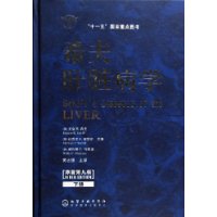 希夫肝脏病学(原著第9版)(上下)(精装)